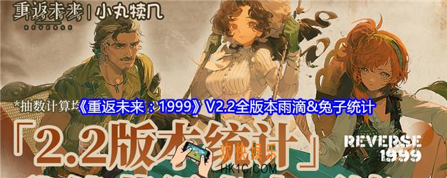 重返未来1999V2.2全版本雨滴&兔子统计