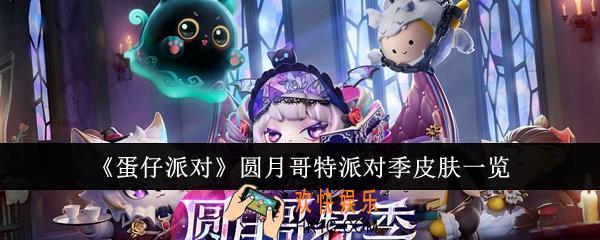 蛋仔派对圆月哥特派对季皮肤有哪些