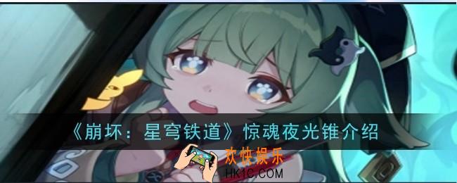 崩坏星穹铁道惊魂夜光锥怎么样