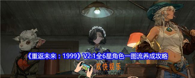 重返未来1999V2.1全6星角色一图流养成攻略