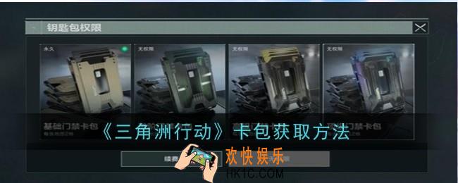 三角洲行动卡包怎么获取