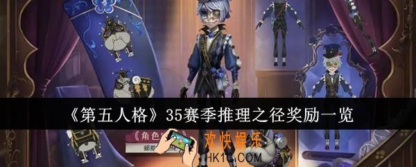 第五人格35赛季推理之径奖励有哪些