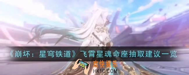 崩坏星穹铁道飞霄星魂命座抽取建议是什么