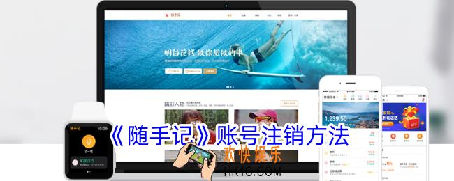 随手记怎么注销账号