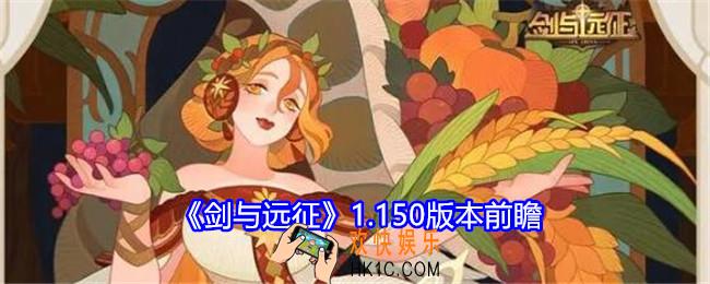剑与远征1.150版本前瞻