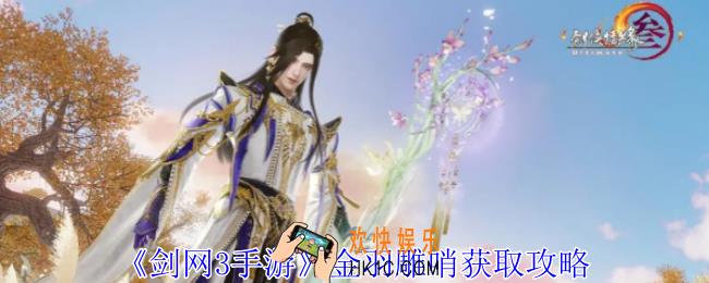 剑网3手游金羽雕哨怎么获得