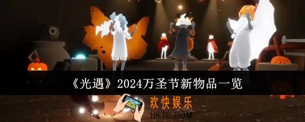 光遇2024万圣节新物品有哪些