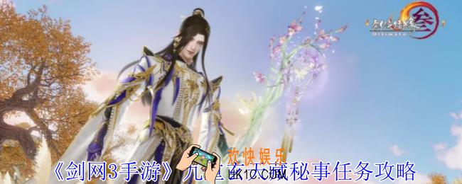 剑网3手游九重玄天藏秘事任务怎么做