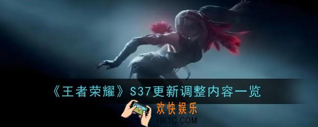 王者荣耀S37更新调整内容是什么