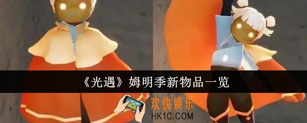 光遇姆明季新物品有哪些
