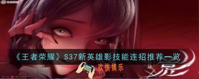 王者荣耀S37新英雄影技能连招推荐是什么