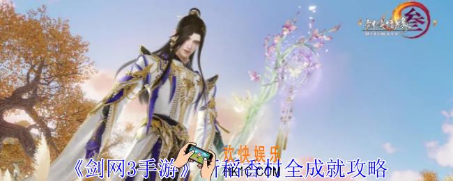 剑网3手游新稻香村成就怎么获得