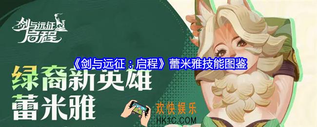 剑与远征启程蕾米雅怎么样