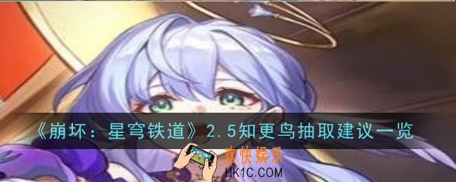 崩坏星穹铁道2.5知更鸟抽取建议是什么