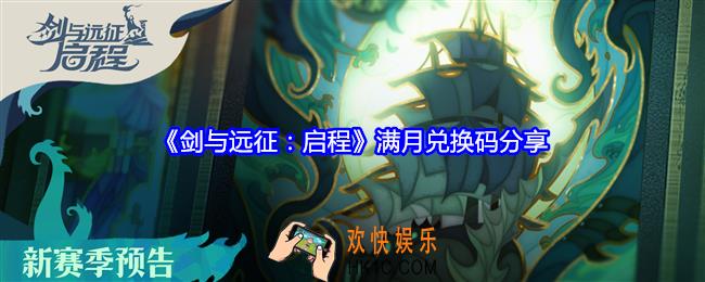 剑与远征启程满月兑换码是什么