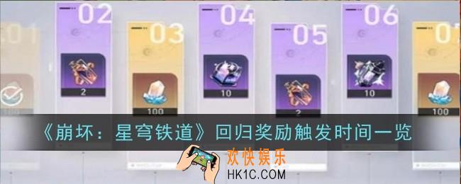 崩坏星穹铁道回归奖励触发时间是什么