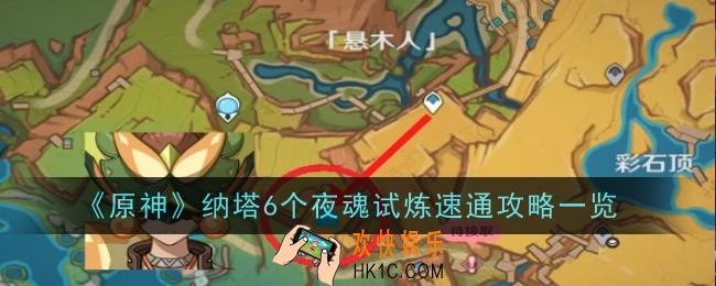 原神纳塔6个夜魂试炼怎么速通