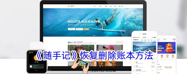 随手记怎么恢复之前的数据