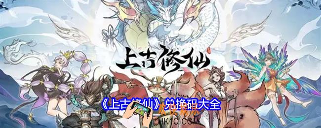 上古修仙激活码是什么