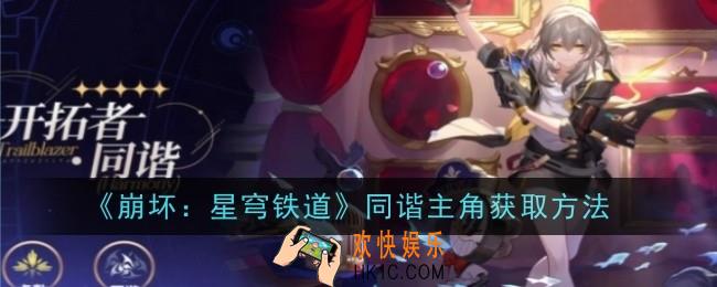 崩坏星穹铁道同谐主角怎么获取