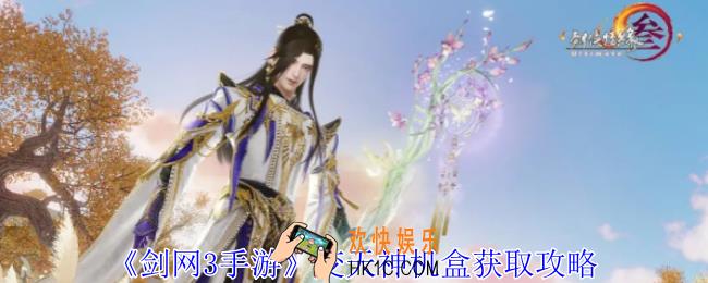 剑网3手游变天神机盒怎么获得