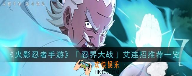 火影忍者手游忍界大战艾连招是什么