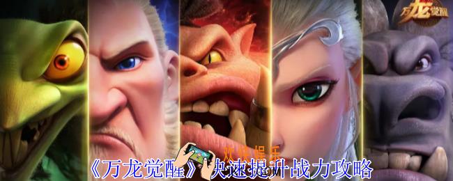万龙觉醒如何快速提升战力