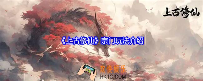 上古修仙宗门怎么玩