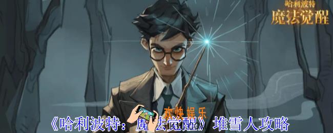 哈利波特魔法觉醒怎么堆雪人