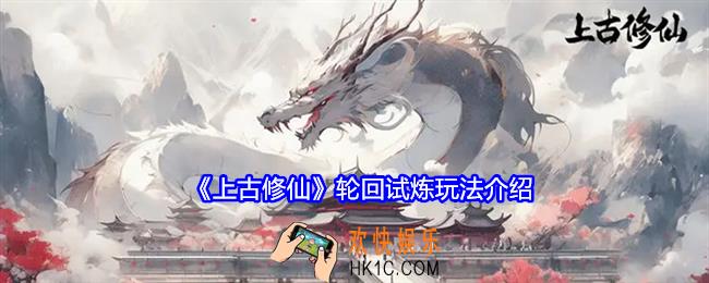 上古修仙轮回试炼怎么玩