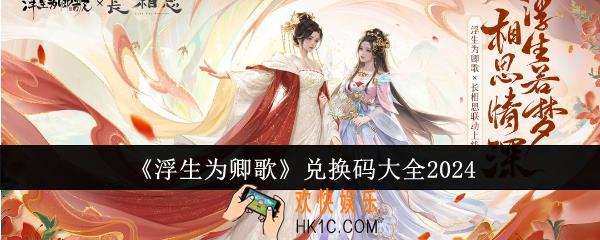 浮生为卿歌兑换码有哪些