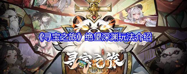 寻宝之旅绝望深渊怎么玩