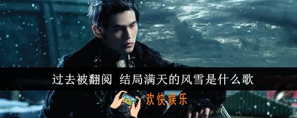 过去被翻阅 结局满天的风雪是什么歌