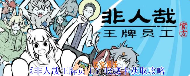 非人哉王牌员工收藏卡怎么获取