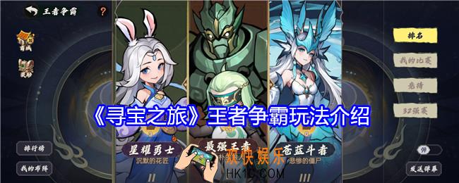 寻宝之旅王者争霸怎么玩
