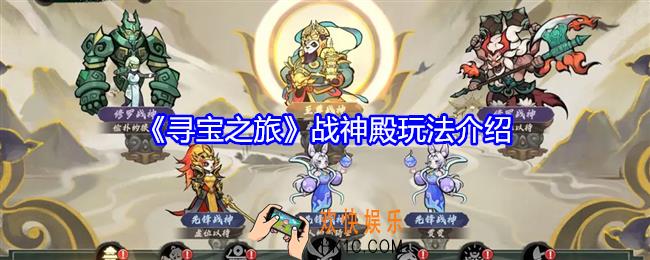 寻宝之旅战神殿怎么玩