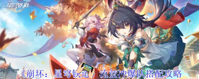 崩坏星穹铁道流萤冲爆队怎么搭配