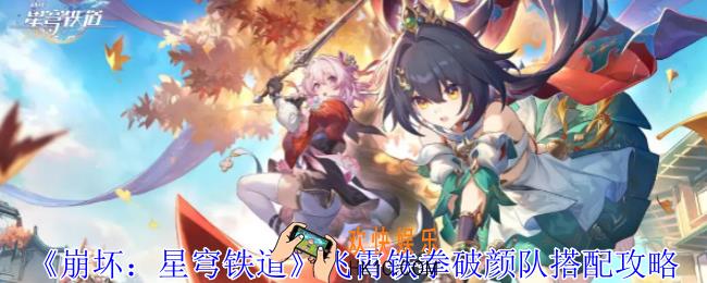 崩坏星穹铁道飞霄铁拳破颜队怎么搭配