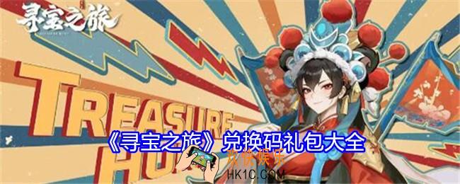 寻宝之旅兑换码是什么