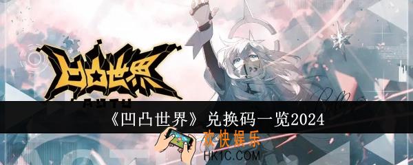 凹凸世界兑换码有哪些