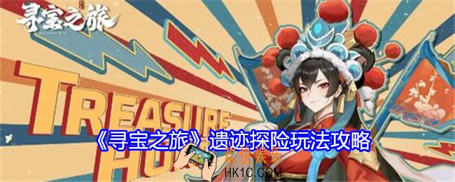 寻宝之旅遗迹探险怎么玩