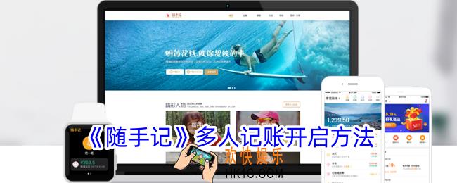 随手记多人记账怎么打开
