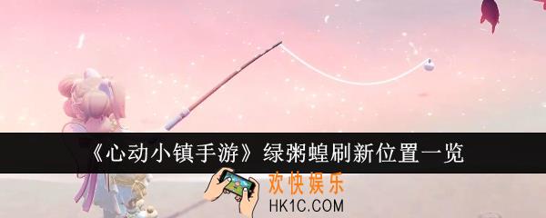 心动小镇手游绿粥蝗刷新位置在哪里