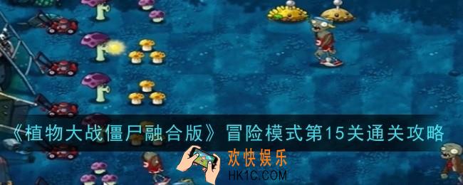 植物大战僵尸融合版冒险模式第15关怎么通关