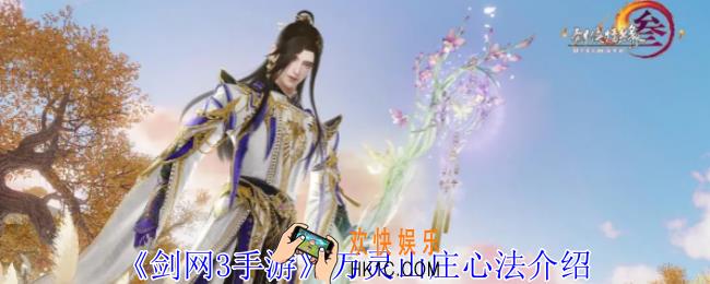 剑网3手游万灵山庄心法有什么
