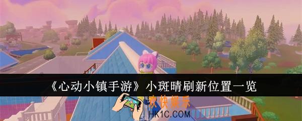 心动小镇手游小斑晴刷新位置在哪里