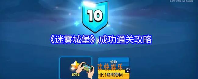 迷雾城堡怎么成功通关