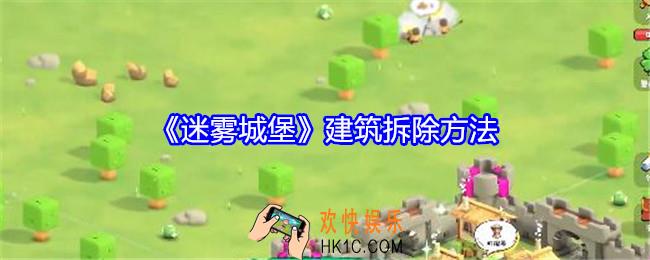 迷雾城堡建筑怎么拆除