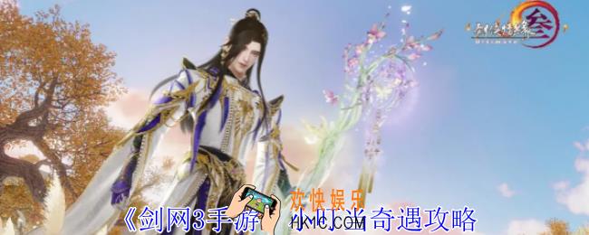 剑网3手游小叮当奇遇怎么做
