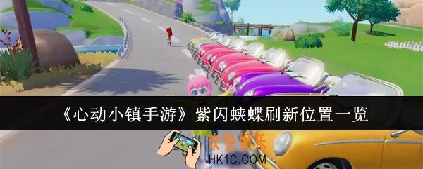 心动小镇手游紫闪蛱蝶刷新位置在哪里
